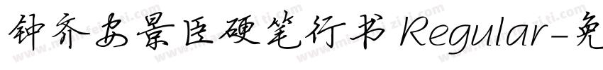 钟齐安景臣硬笔行书 Regular字体转换